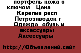 портфель кожа,с ключом › Цена ­ 3 800 - Карелия респ., Петрозаводск г. Одежда, обувь и аксессуары » Аксессуары   